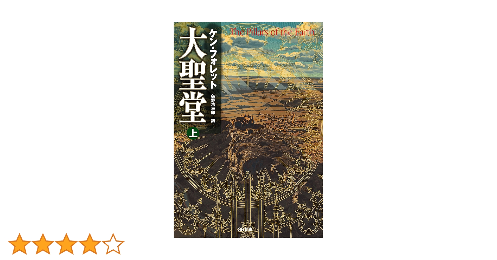 Amazon.co.jp: 大聖堂（上） (SB文庫) eBook : ケン・フォレット
